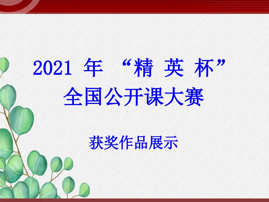 《声音的产生与传播》课件(公开课获奖)人教版八年级物理-(46)_第1页