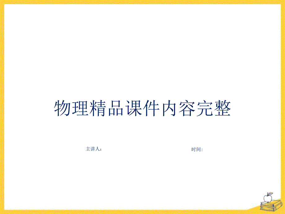 《探究焦耳定律》电能与电功率内容完整课件_第1页