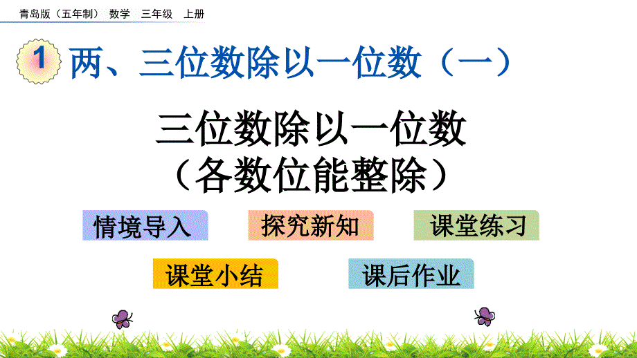 2022年青岛版小学数学《三位数除以一位数(各数位能整除)》课件(五四制)_第1页