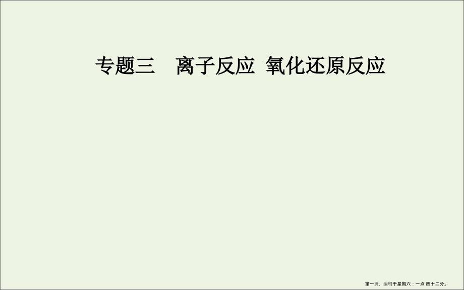 2022届高考化学二轮复习第一部分专题三考点2氧化还原反应课件202211071196_第1页