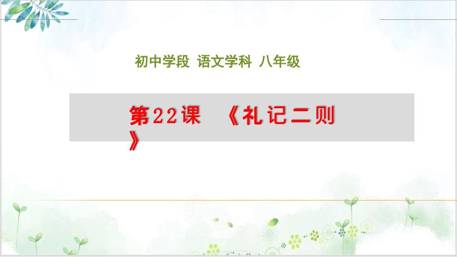 2022届部编版七下语文课件《虽有嘉肴》标准课件_第1页