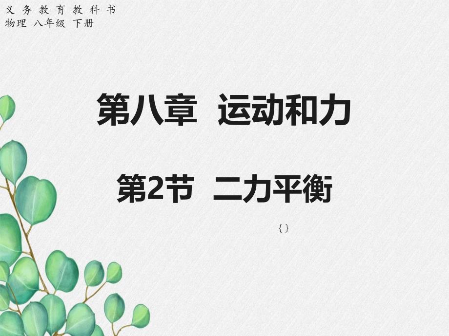 《二力平衡》课件-(市一等奖)2022年人教版物理课件-(22)_第1页