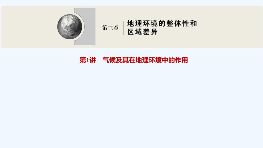 2022高考地理一轮复习第三章地理环境的整体性和区域差异第1讲气候及其在地理环境中的作用课件中图版2_第1页