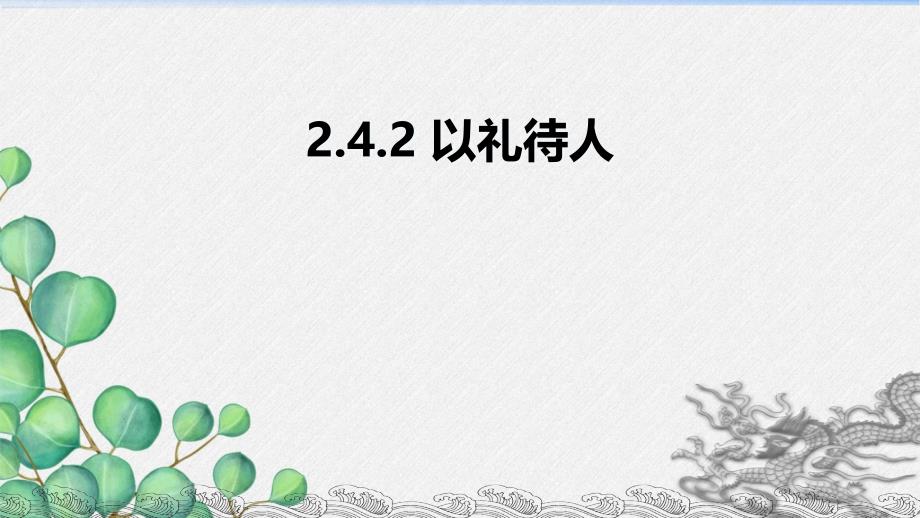 《以礼待人》课件-2022年部编版道德与法治_第1页