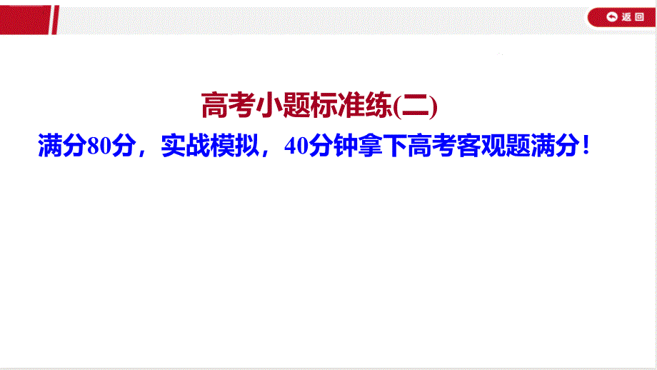 2022年高考数学二轮复习小题标准练(二)课件_第1页