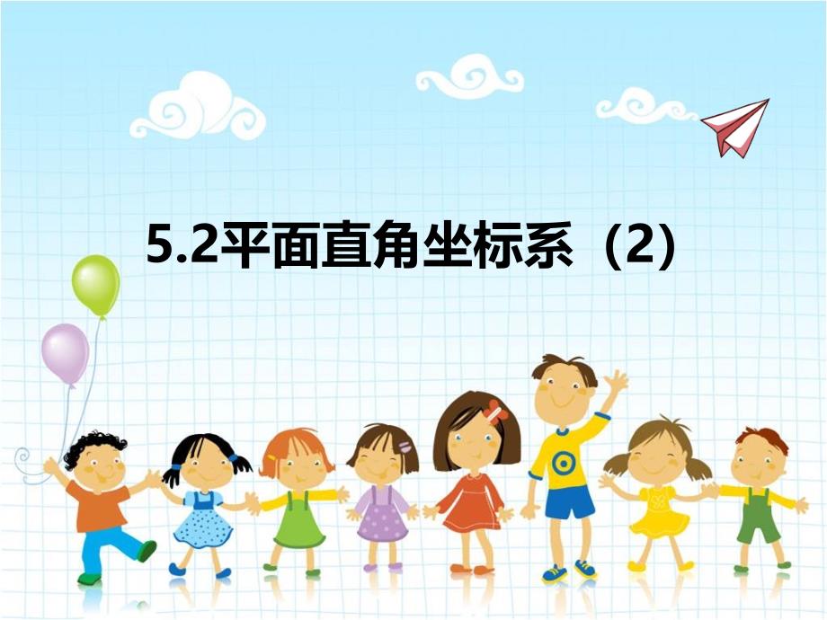 2022年苏教版八上《平面直角坐标系2》立体精美课件_第1页