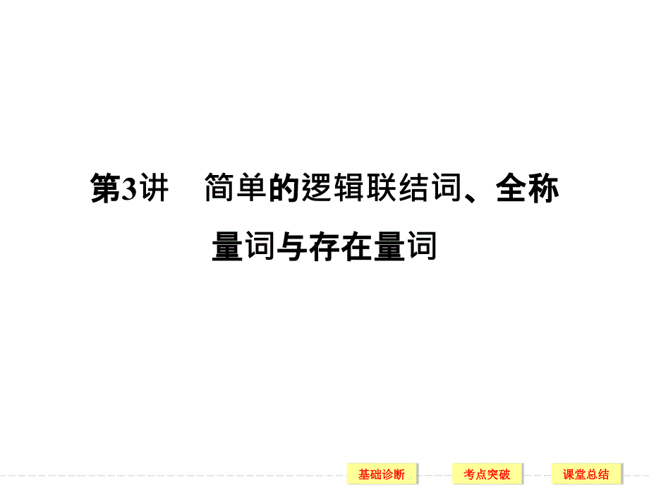 2021版高考数学理科一轮复习第1章集合与常用逻辑用语(人教A版)3(优秀)课件_第1页