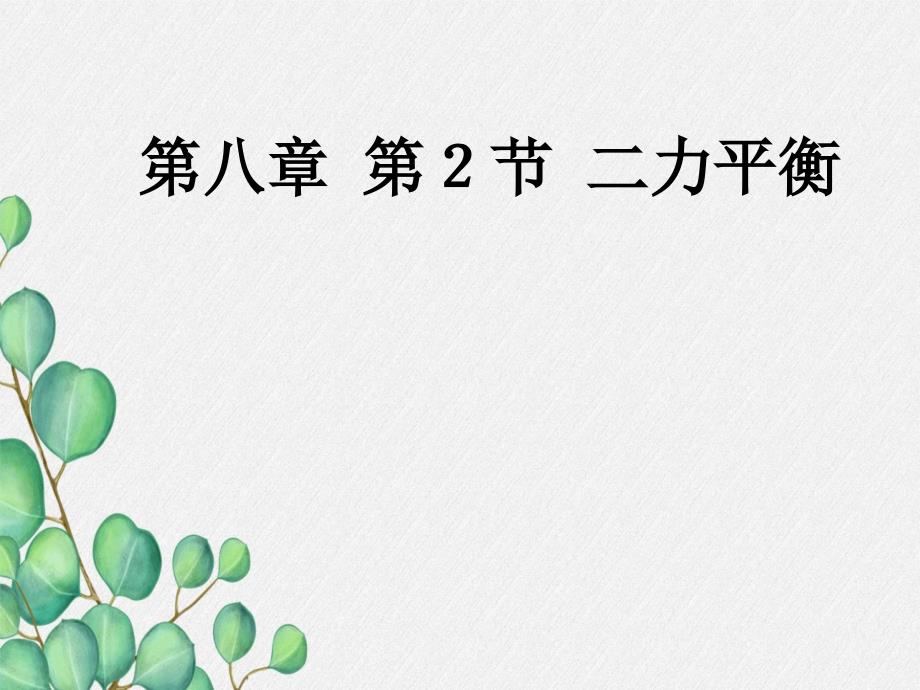 《二力平衡》课件-(市一等奖)2022年人教版物理课件-5_第1页