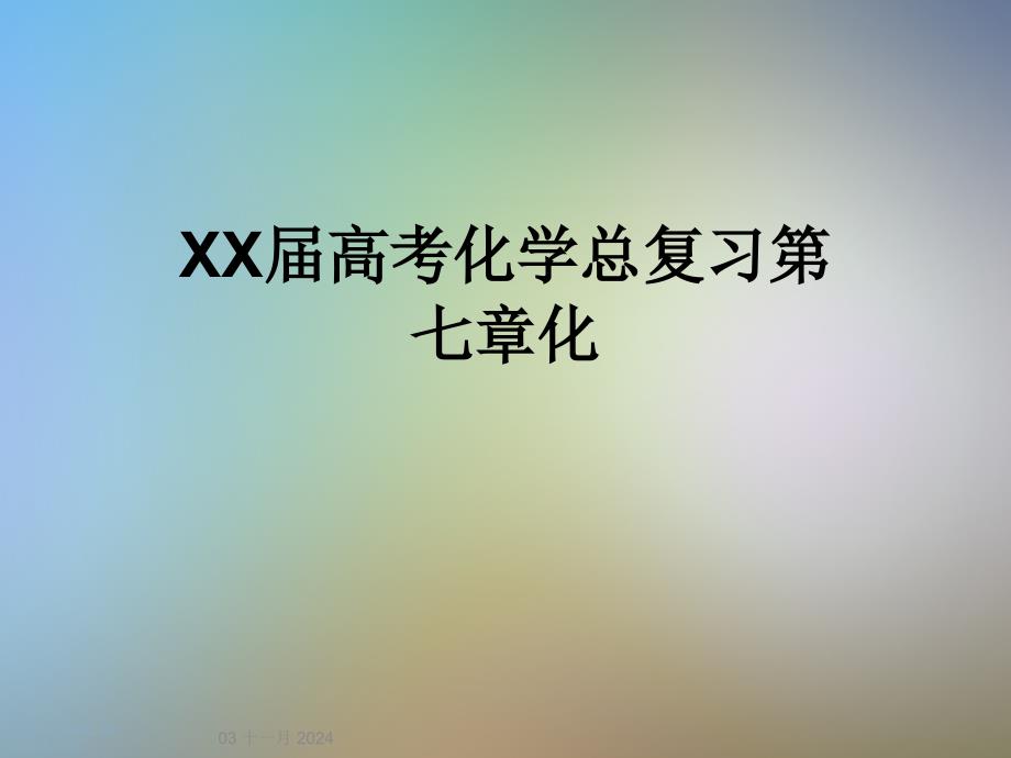 XX届高考化学总复习第七章化课件_第1页