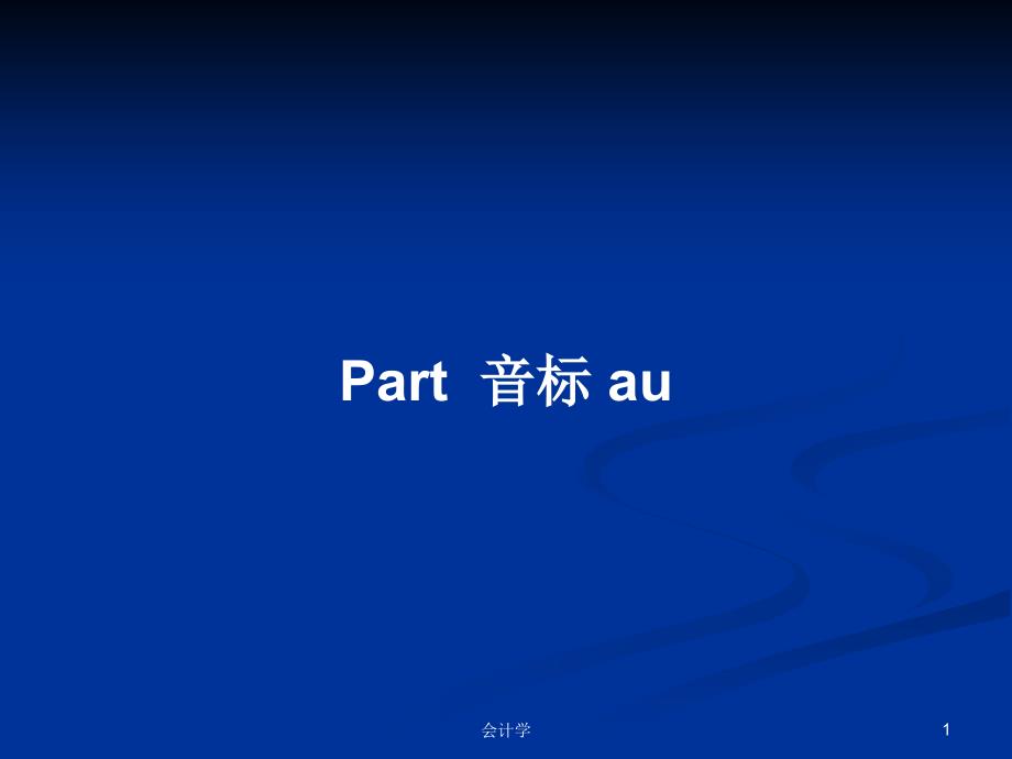 Part--音标-au学习教案课件_第1页