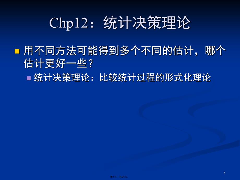 Chp统计决策理论(共24张PPT)_第1页