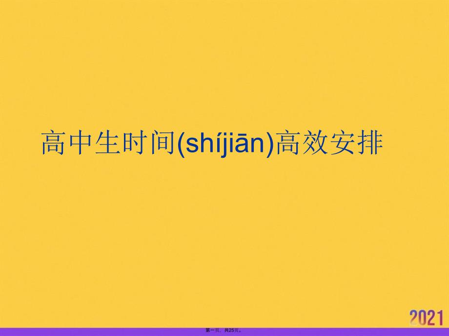 高中生时间高效安排PPT资料_第1页