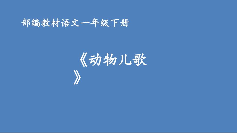 《一年级下册动物儿歌》课件2_第1页