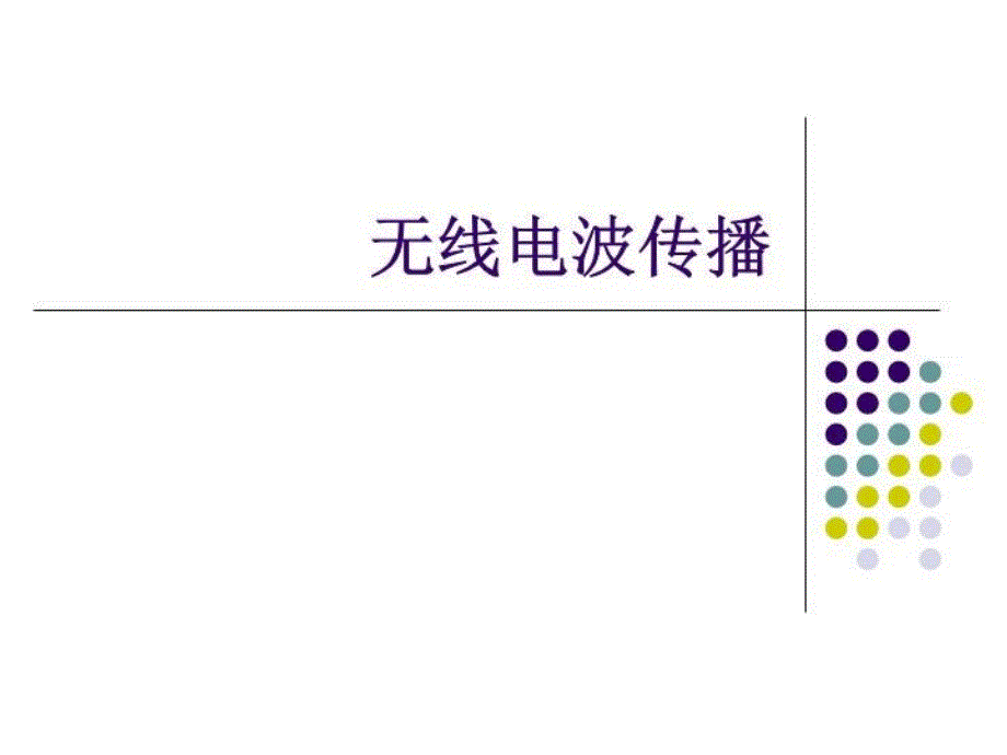 《无线电波传播》课件_第1页