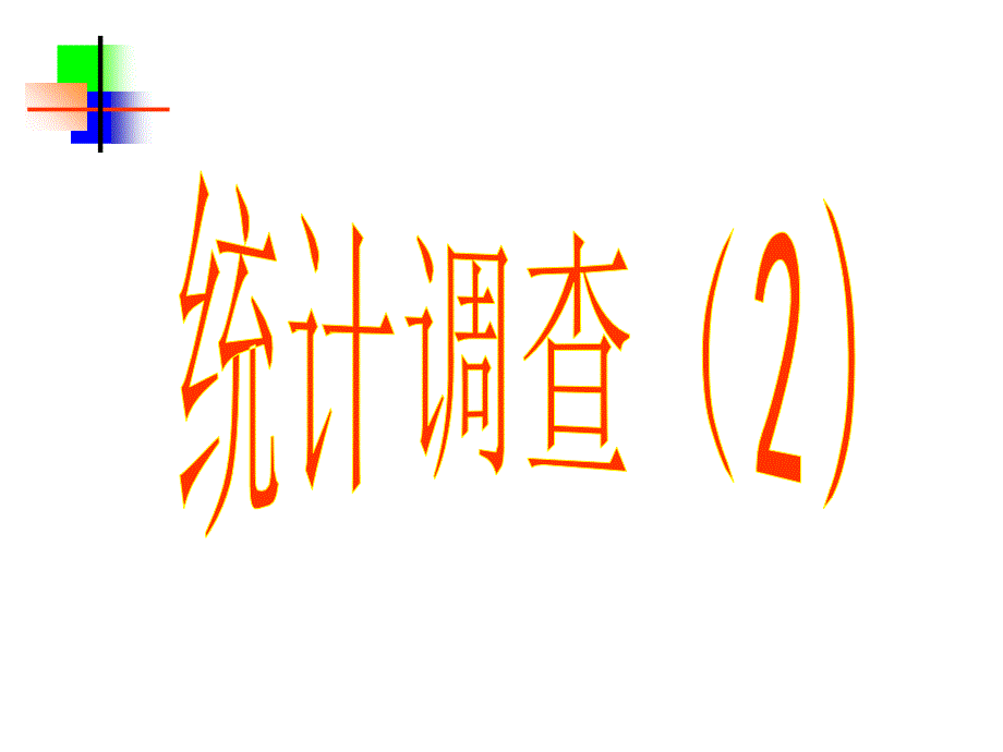 2021统计调查(第2课时)(优秀)课件_第1页