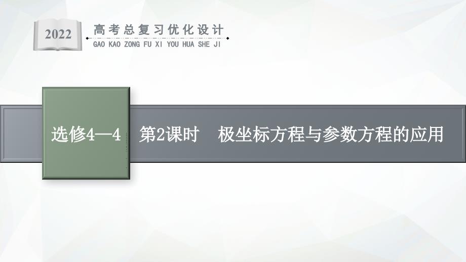 2022高考数学(人教A理一轮)第2课时-极坐标方程与参数方程的应用课件_第1页