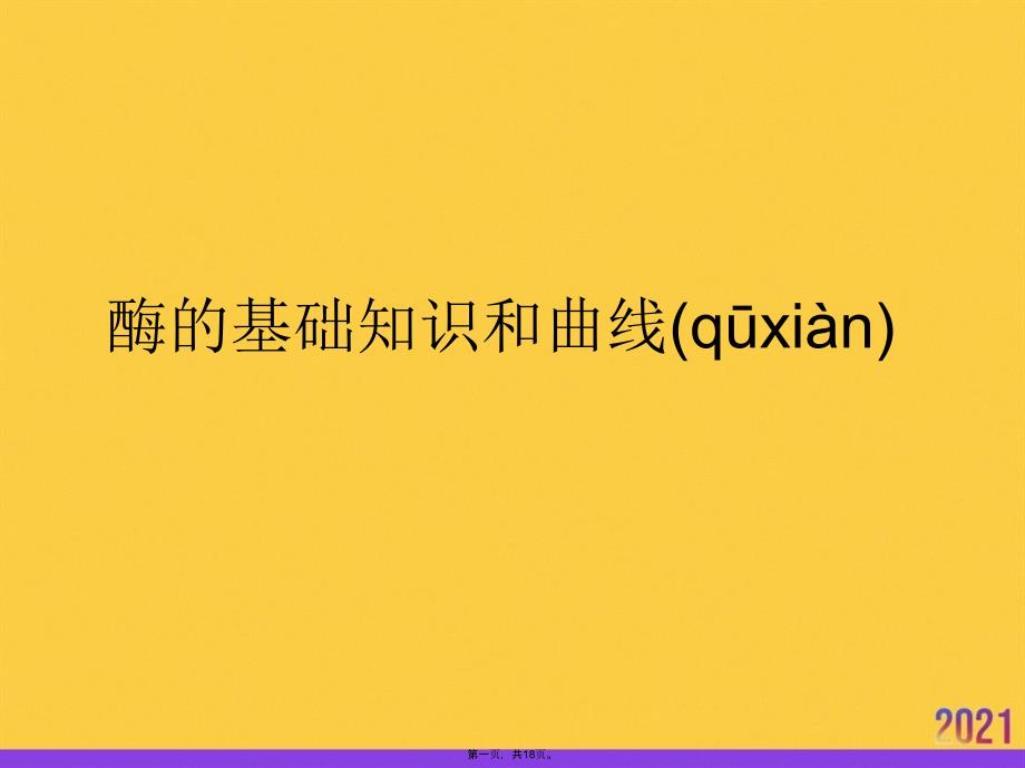 酶的基礎(chǔ)知識和曲線PPT資料_第1頁