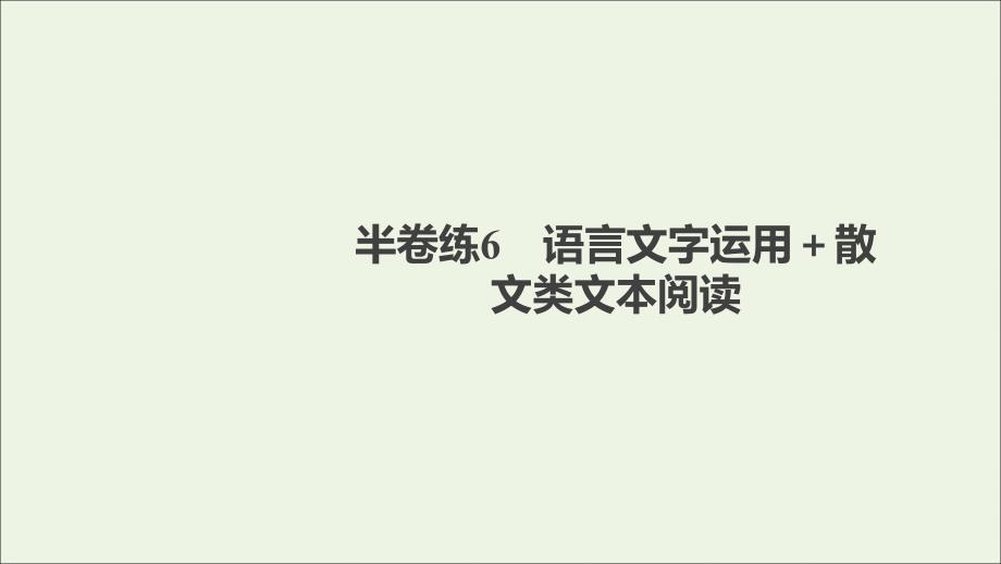 2021高考语文一轮复习第1部分语言文字运用半卷练6语言文字运用+散文类文本阅读课件_第1页