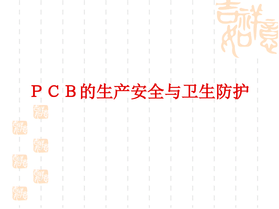 PCB的生产安全与职业卫生防护课件_第1页