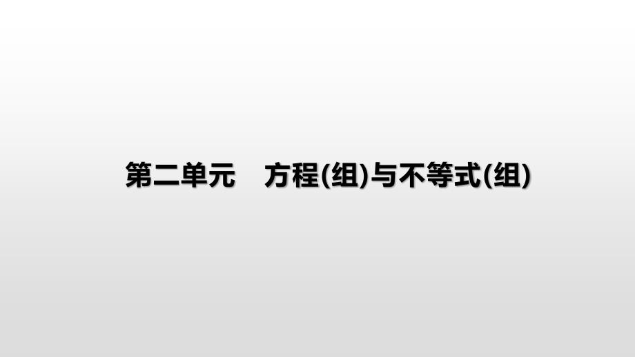 2021年河北省中考数学一轮复习课件：第二章-第3课时-一元二次方程及其应用_第1页