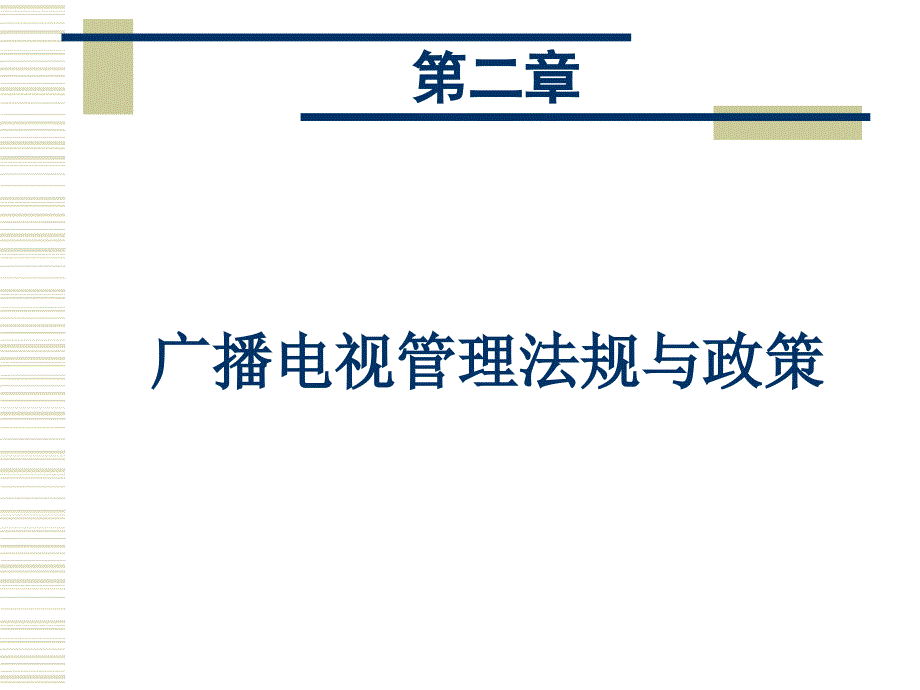 第二章广播电视管理法规与政策_第1页