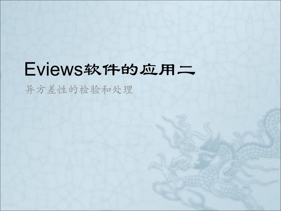 《Eview教程异方差》课件_第1页