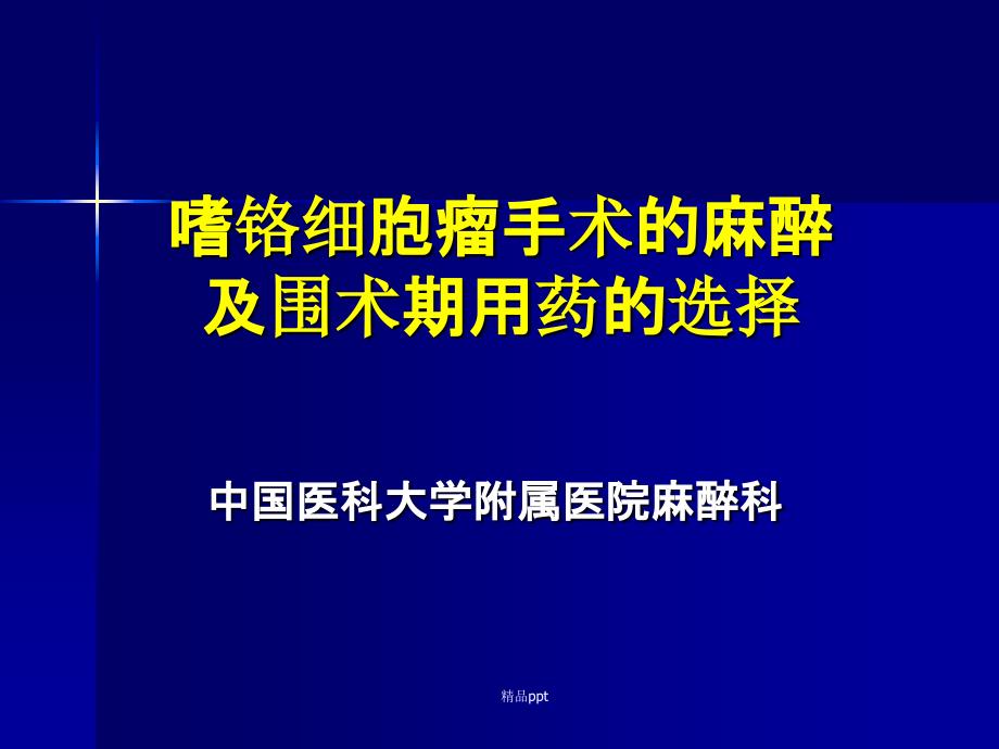 《嗜铬细胞瘤麻醉》课件_第1页