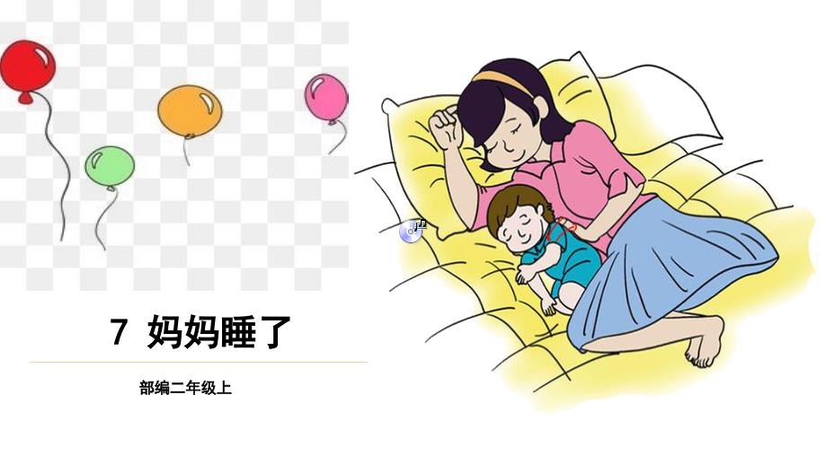 《妈妈睡了》完美课件_第1页