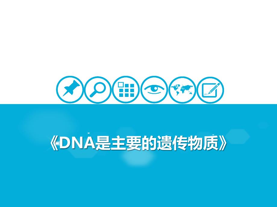 DNA是主要的遗传物质2-课件-2021届高考一轮复习生物_第1页