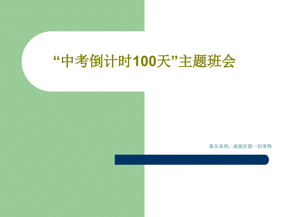 “中考倒计时100天”主题班会课件_第1页