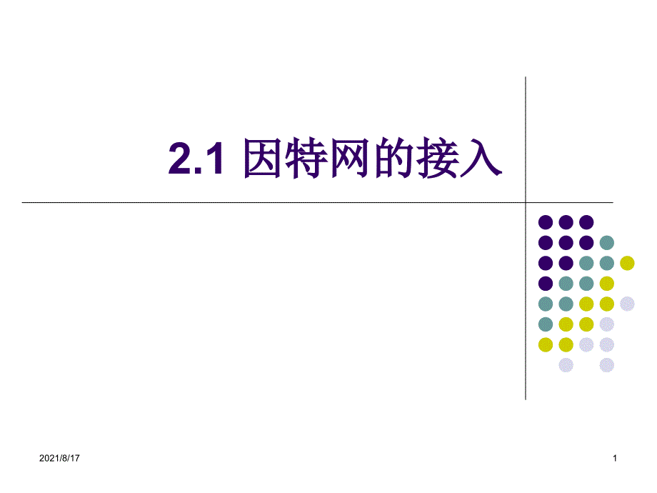 《因特网的接入》课件_第1页