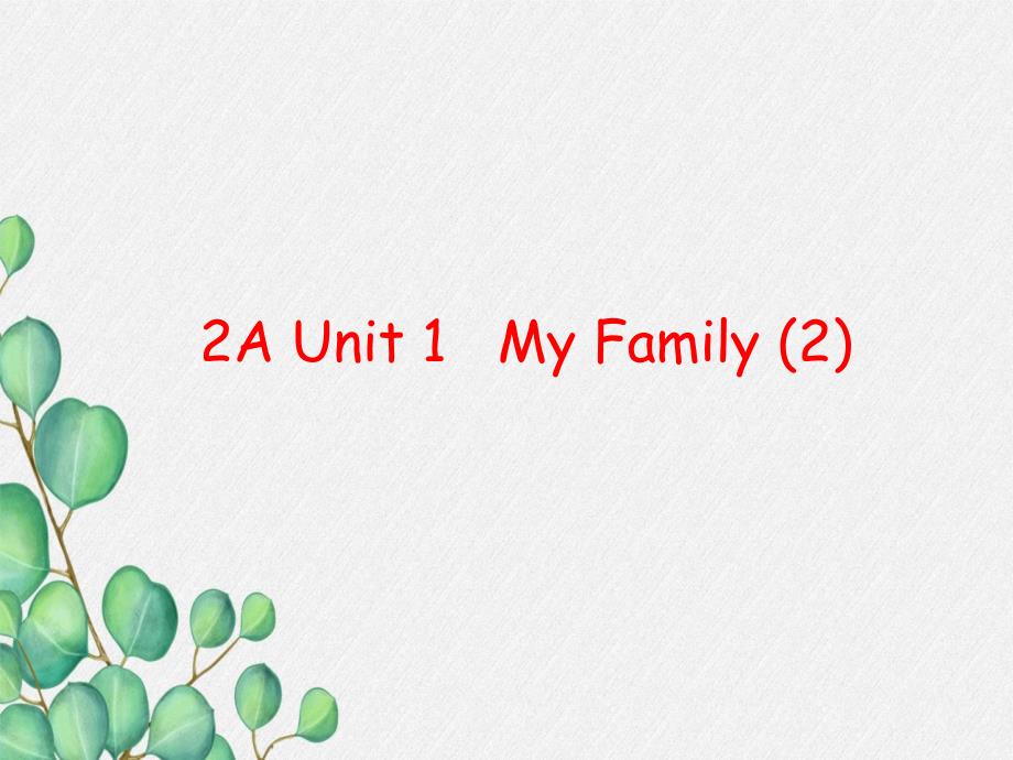 《Unit-1-My-family》课件-(市优)2022年苏教牛津版1_第1页