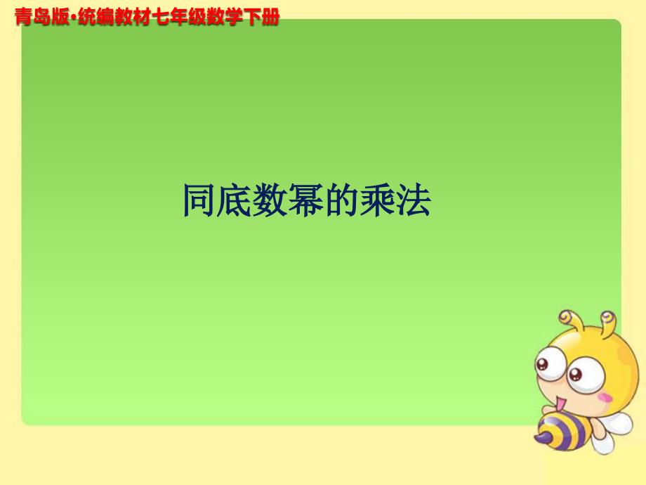 《同底数幂的乘法》示范公开课教学课件1【青岛版七年级数学下册】_第1页