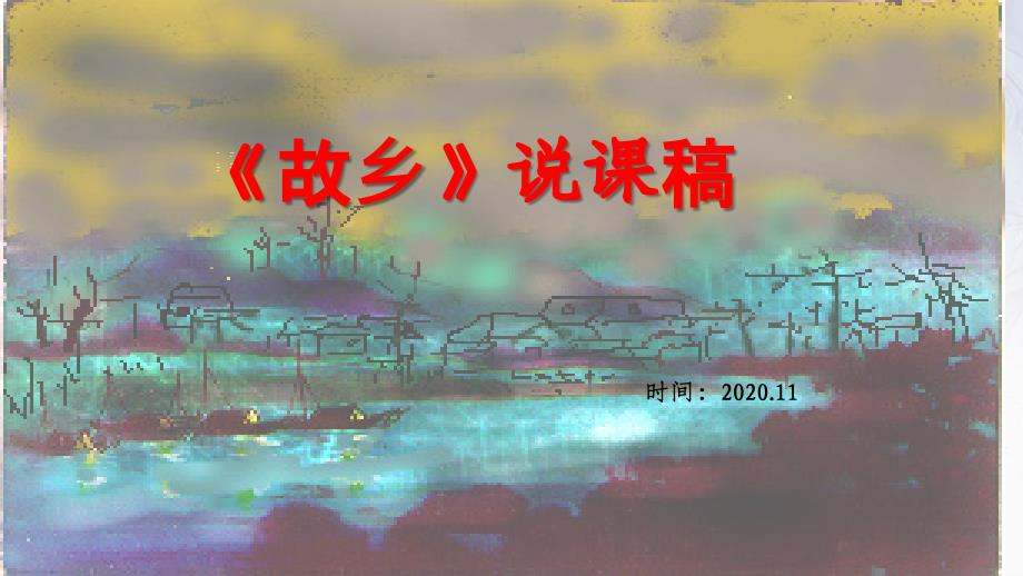 《故乡》骨干教师说课课件_第1页