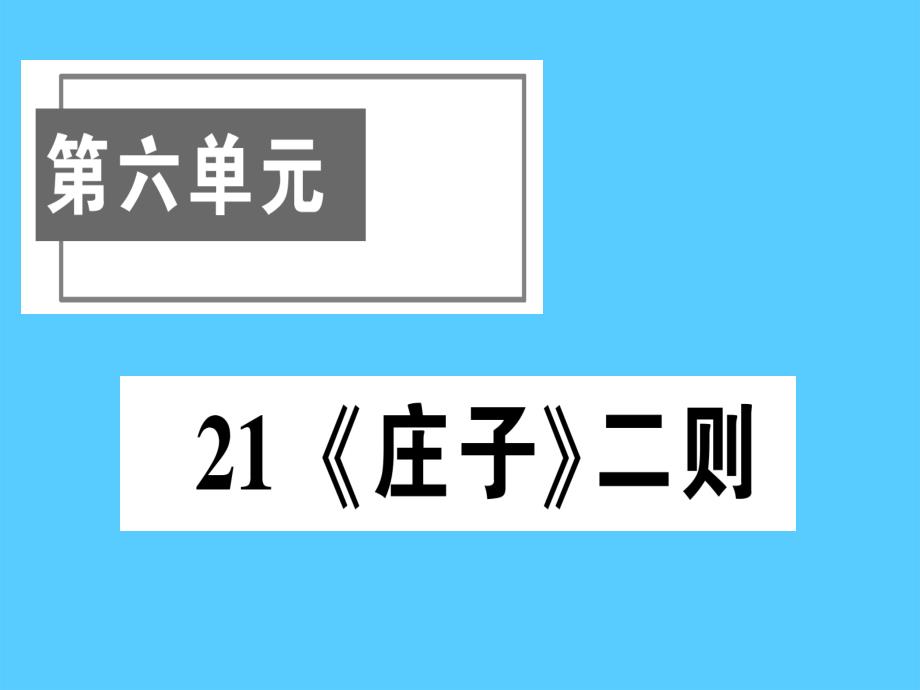 《庄子》二则[2]语文课件_第1页