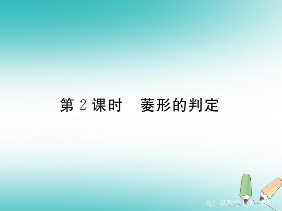 2021菱形的判定习题讲评(优秀)课件_第1页