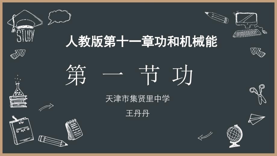 《功》课件-(省一等奖)2022年人教版物理-1_第1页