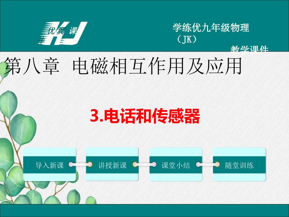 2022年教科版物理《电话和传感器》课件_第1页