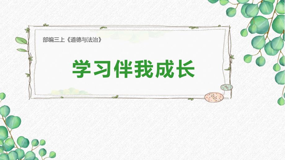 《学习伴我成长》课件_第1页