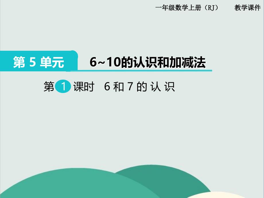 《6和7的认识》数学课件-公开课专用_第1页