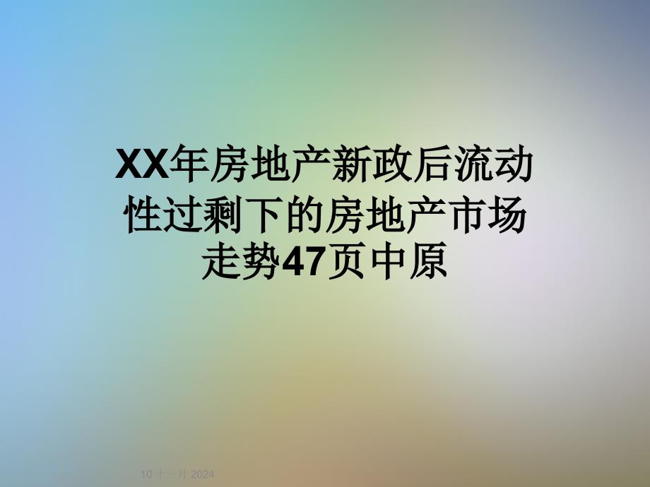 XX年房地产新政后流动性过剩下的房地产市场走势中原课件_第1页