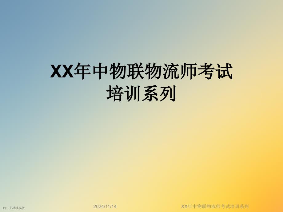 XX年中物联物流师考试培训系列课件_第1页