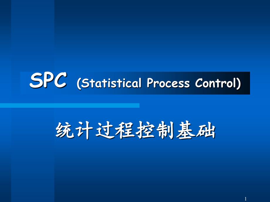 SPC：统计过程控制基础课件_第1页