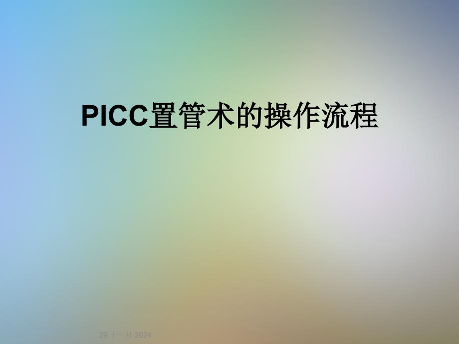 PICC置管术的操作流程课件_第1页