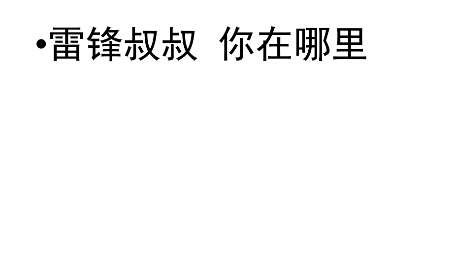 [部编人教版]二年级下册雷锋叔叔你在哪里课件_第1页