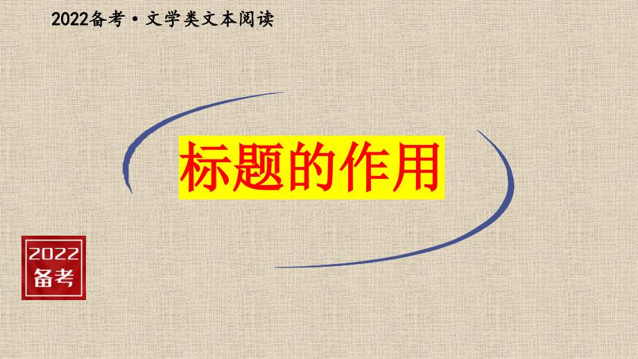 2022年高考语文二轮复习之小说标题的作用课件_第1页