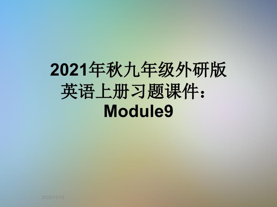 2021年秋九年级外研版英语上册习题课件：Module9_第1页