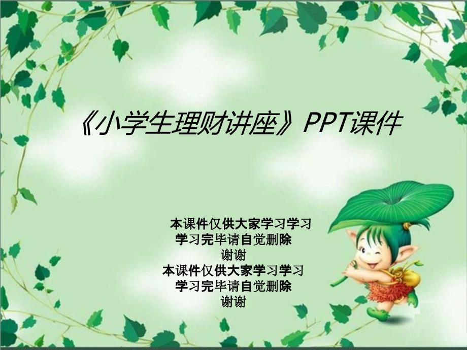 《小学生理财讲座》课件_第1页