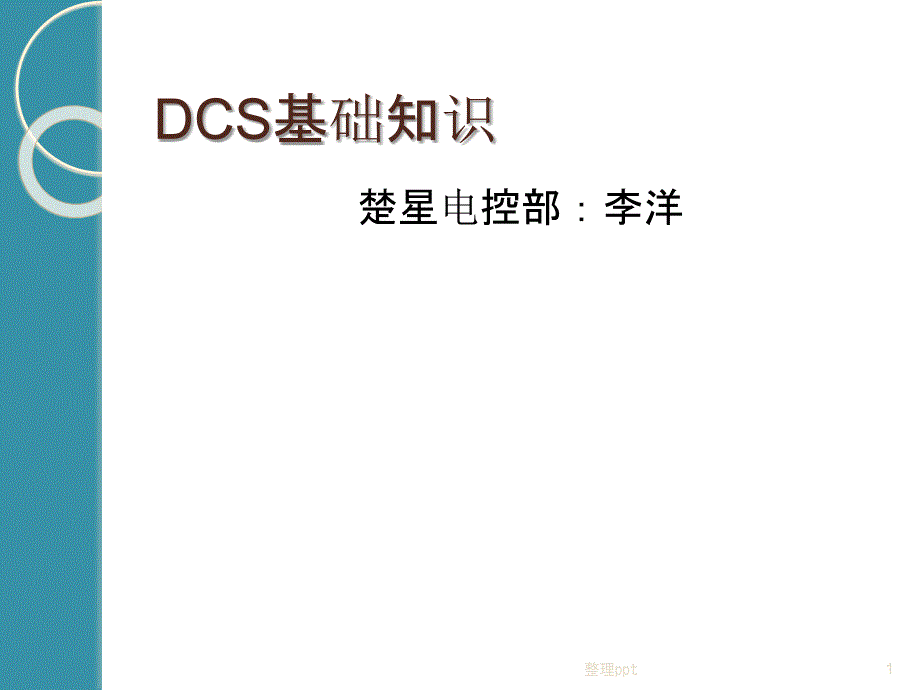 DCS基础知识最新版本课件_第1页