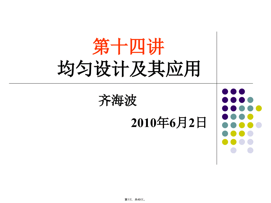 第讲--均匀设计(共49张PPT)_第1页